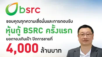 ‘‘BSRC” ออกหุ้นกู้ครั้งแรก ยอดจองเกินเป้า ตอกย้ำผู้ลงทุนสถาบันเชื่อมั่นผลการดำเนินงานและศักยภาพในธุรกิจ