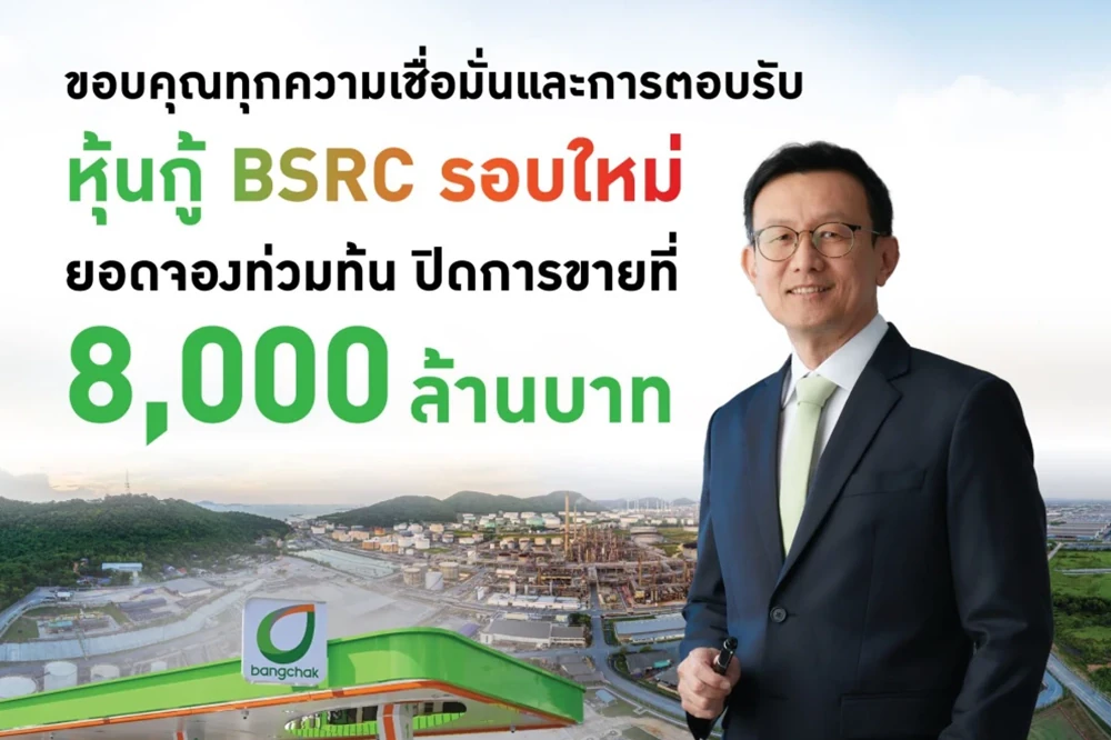 BSRC ออกหุ้นกู้รอบใหม่ 8,000 ล้านบาท ยอดจองเกินเป้า ตอกย้ำความเชื่อมั่นของผู้ลงทุน